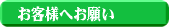お願い