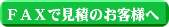 ファックスでお見積